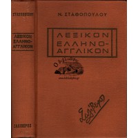 ΛΕΞΙΚΟΝ ΕΛΛΗΝΟ - ΑΓΓΛΙΚΟΝ